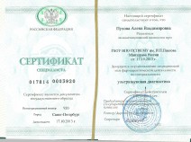 Сертификат специалиста по специальности «Ультразвуковая диагностика»