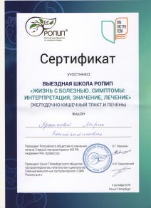 Сертификат участника выездной школы РОПИП «Жизнь с болезнью. Симптомы — интерпретация, значение, лечение»