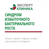 Прямой эфир: "Синдром избыточного бактериального роста" Прямой эфир: "Синдром избыточного бактериального роста"
