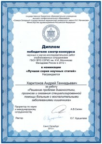 Диплом победителя конкурса «Лучшая серия научных статей»