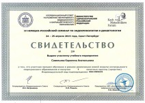 Сертификат участника IV Немецко-Российского семинара по эндокринологии и диетологии