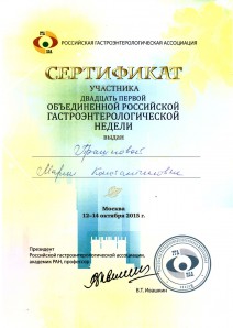 Сертификат участника двадцать первой объединенной Российской гастроэнтерологической недели