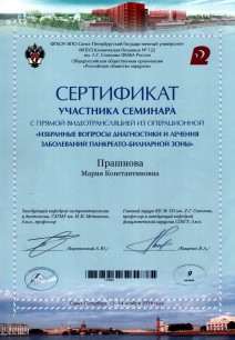 Сертификат участника с прямо видеотрансляцией из операционной «Избранные вопросы диагностики и лечения заболеваний панкреато-билиарной зоны»