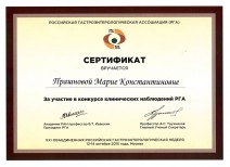 Сертификат участника конкурса клинических наблюдений РГА