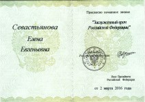 Свидетельство о присвоении звания Заслуженного врача Российской Федерации