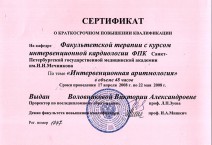 Сертификат о краткосрочном повышении квалификации по теме «Интервенционная аритмология»