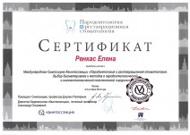 Сертификат участника международного симпозиума «Пародонтология и реставрационная стоматология. Выбор биоматериалов в пародонтологческой и имплантологической пластической хирургии»
