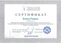 Сертификат участника международного симпозиума «Квинтэссенция пародонтологии и имплантологии. Сохранение зубов и своевременная имплантация. Сотрудничество вместо соперничества»