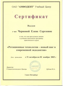 Сертификат участника курса «Ротационные технологии — новый шаг в современной эндодонтии»