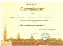 Сертификат участника семинара «Пластическая пародонтология»