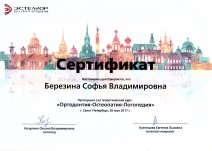 Сертификат о прохождении курса «Ортодонтия-Остеопатия-Логопедия»