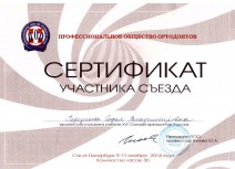 Сертификат участника XVI Съезда ортодонтов России