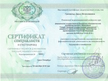 Сертификат специалиста по специальности «Акушерство и гинекология»