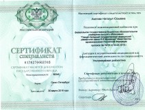 Сертификат специалиста по специальности «Ультразвуковая диагностика»