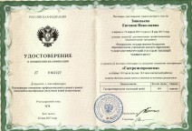 Удостоверение о повышении квалификации по программе «Гастроэнтерология»