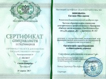 Сертификат специалиста по специальности «Организация здравоохранения и общественное здоровье»