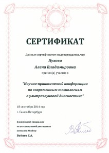 Сертификат об участии в «Научно-практической конференции по современным технологиям в ультразвуковой диагностике»