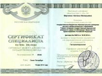 Сертификат специалиста по специальности «Гастроэнтерология»