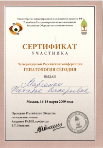 Сертификат участника «Четырнадцатой Российской конференции Гепатология Сегодня»