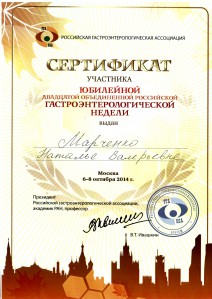 Сертификат участника «Юбилейной Двадцатой Объединенной Российской Гастроэнтерологической Недели»