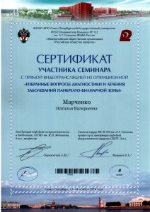 Сертификат участника семинара «Избранные вопросы диагностики и лечения заболеваний панкреатно-билиарной зоны»