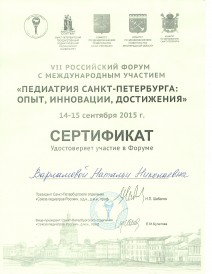 Сертификат участника VII Российского форума с международным участием «Педиатрия Санкт-Петербурга. Опыт, инновации, достижения»