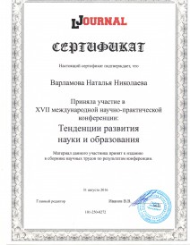 Сертификат Участника в XII международный научно-практической конференции «Тенденции развития науки и образования»