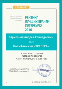 Рейтинг лучших гастроэнтерологов портала НаПоправку, 2016 г.