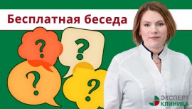 Бесплатная беседа с врачом