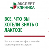 Прямой эфир: "Все, что вы хотели знать о лактозе" Прямой эфир: "Все, что вы хотели знать о лактозе"