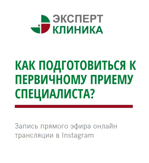 Прямой эфир: "Как подготовиться к первичному приему специалиста?" Прямой эфир: "Как подготовиться к первичному приему специалиста?"