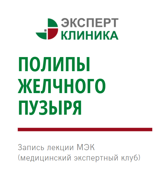 МЭК: "Полипы желчного пузыря" МЭК: "Полипы желчного пузыря"