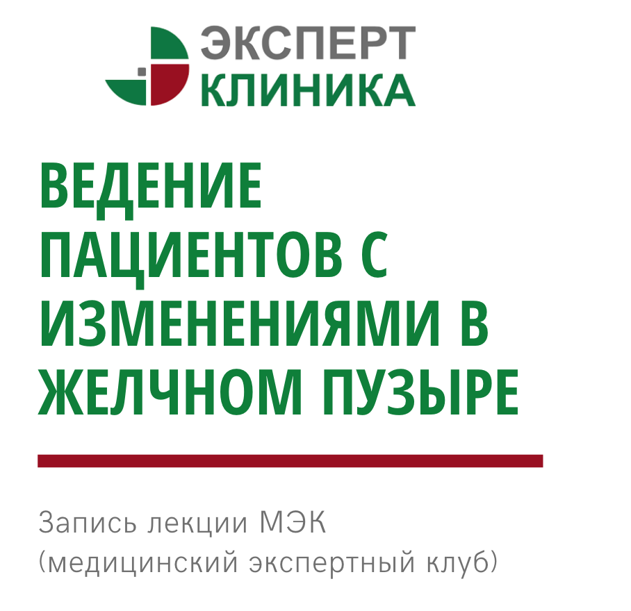 МЭК: "Ведение пациентов с изменениями в желчном пузыре". Часть 2 МЭК: "Ведение пациентов с изменениями в желчном пузыре". Часть 2