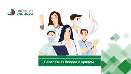 Бесплатная беседа с врачом для назначения обследования