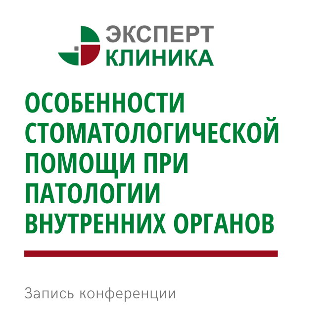 Особенности стоматологической помощи при патологии внутренних органов Особенности стоматологической помощи при патологии внутренних органов