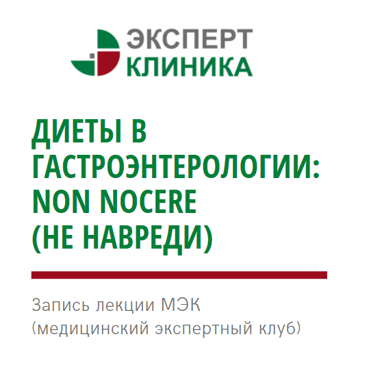 Запись лекции: "Диеты в гастроэнтерологии: non nocere (не навреди)" Запись лекции: "Диеты в гастроэнтерологии: non nocere (не навреди)"
