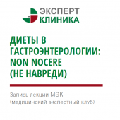 Запись лекции: "Диеты в гастроэнтерологии: non nocere (не навреди)"