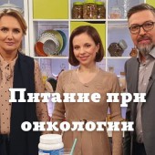 Питание при онкологии